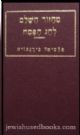 93829 Festival Prayer Book :Pesah